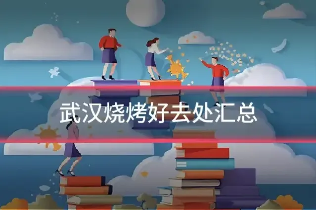 武汉烧烤好去处汇总
