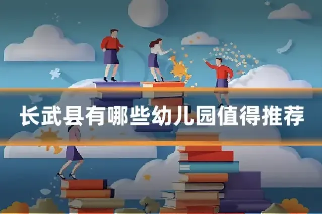 长武县有哪些幼儿园值得推荐