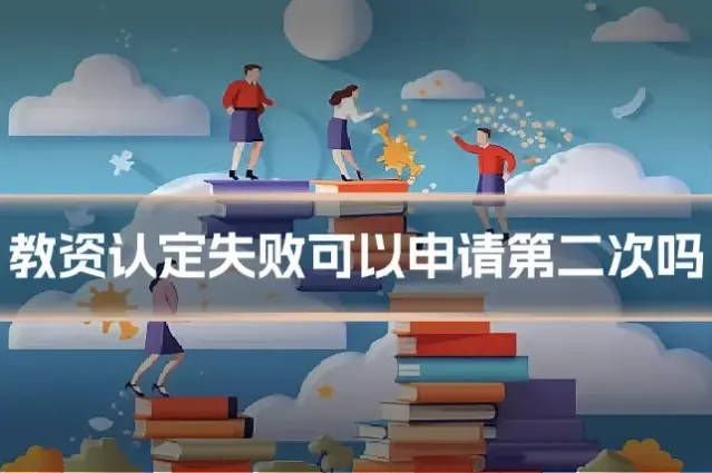 教资认定失败可以申请第二次吗