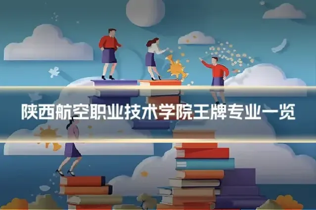 陕西航空职业技术学院王牌专业一览