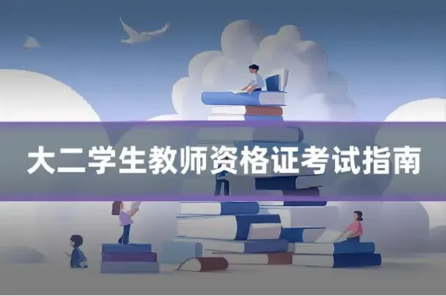 大二学生教师资格证考试指南