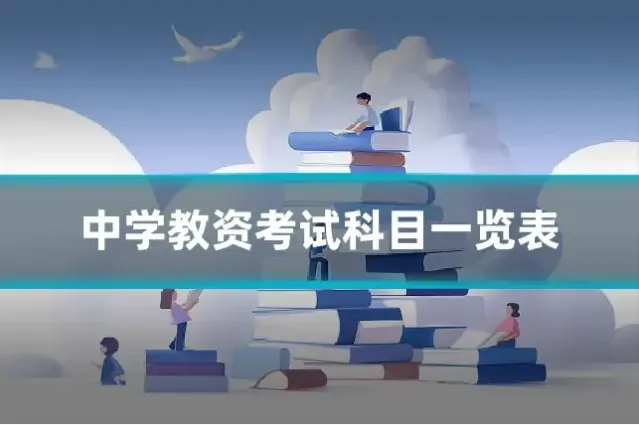 中学教资考试科目一览表