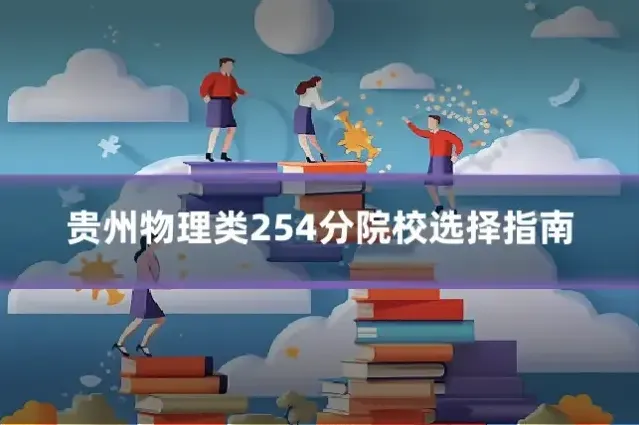 贵州物理类254分院校选择指南