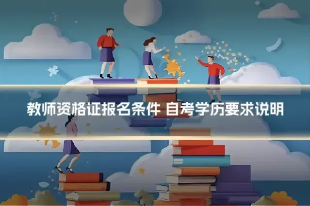 教师资格证报名条件 自考学历要求说明