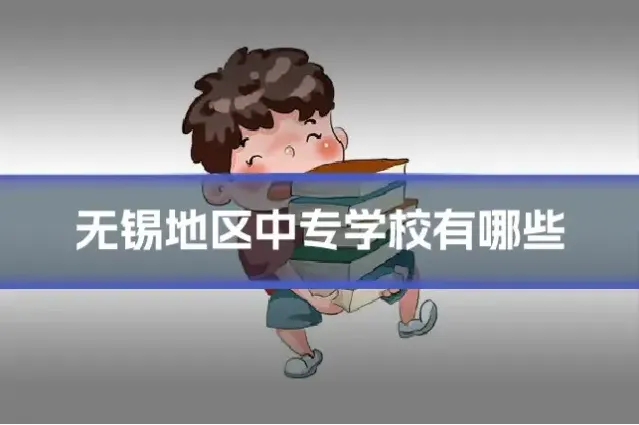无锡地区中专学校有哪些