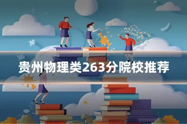 贵州物理类263分院校推荐