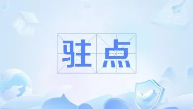 驻点