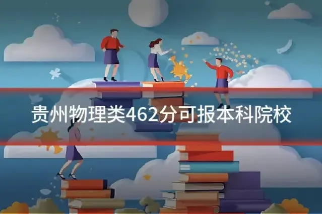 贵州物理类462分可报本科院校