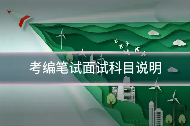 考编笔试面试科目说明