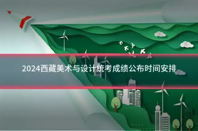 2024西藏美术与设计统考成绩公布时间安排