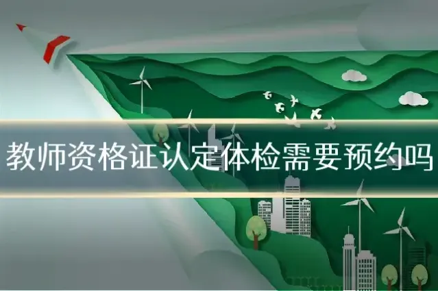 教师资格证认定体检需要预约吗