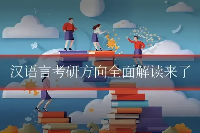 汉语言考研方向全面解读来了