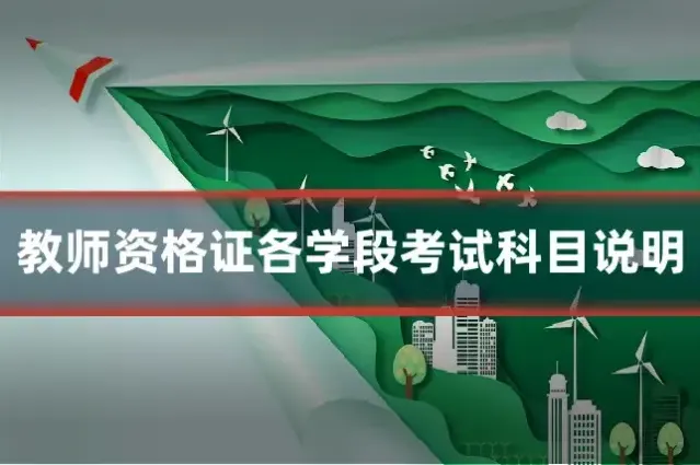 教师资格证各学段考试科目说明