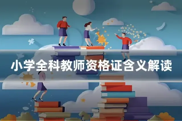 小学全科教师资格证含义解读