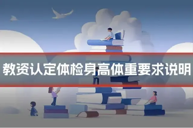 教资认定体检身高体重要求说明