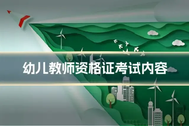 幼儿教师资格证考试内容
