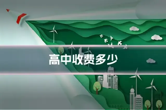 高中收费多少