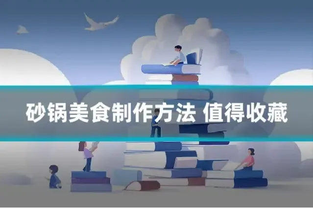 砂锅美食制作方法 值得收藏
