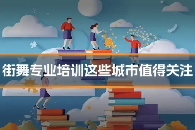 街舞专业培训这些城市值得关注