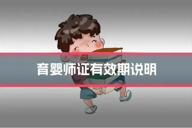 育婴师证有效期说明