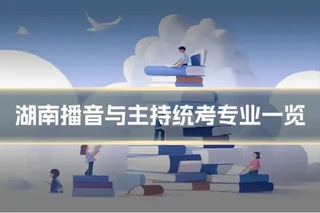 湖南播音与主持统考专业一览