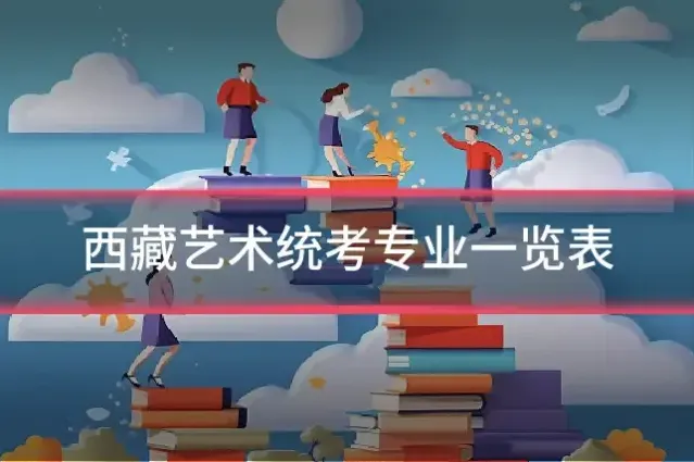 西藏艺术统考专业一览表