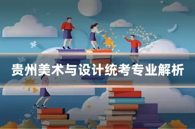 贵州美术与设计统考专业解析
