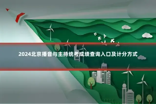 2024北京播音与主持统考成绩查询入口及计分方式