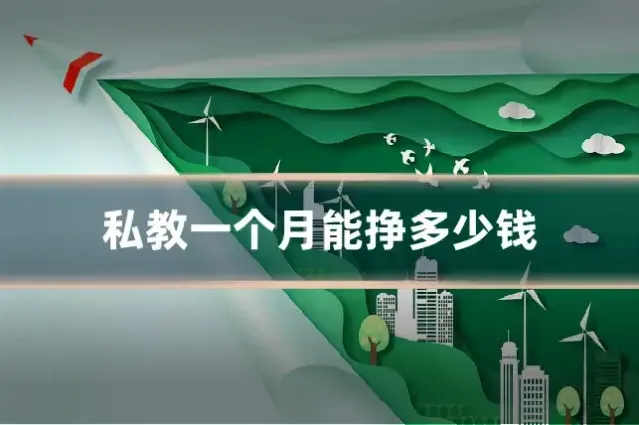 私教一个月能挣多少钱