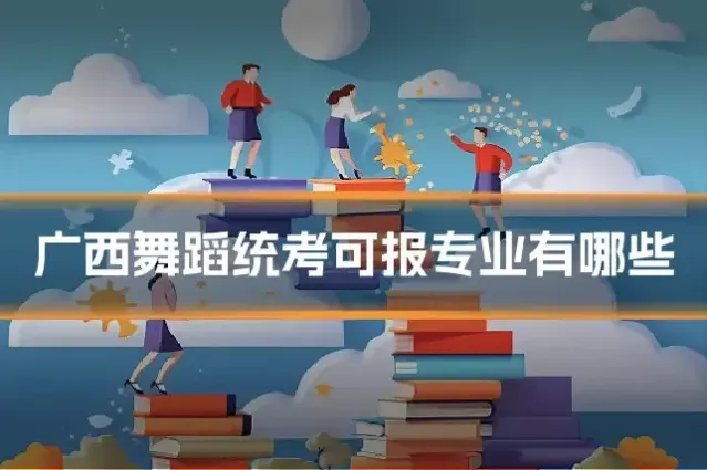 广西舞蹈统考可报专业有哪些