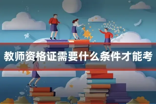 教师资格证需要什么条件才能考