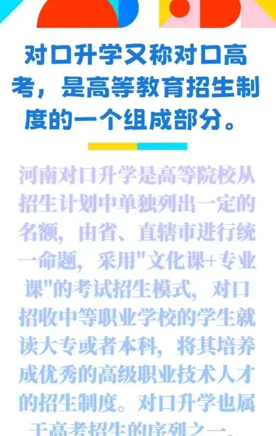 对口升学