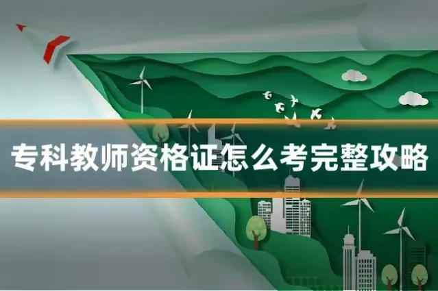 专科教师资格证怎么考完整攻略