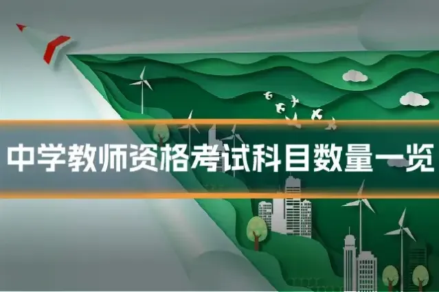 中学教师资格考试科目数量一览