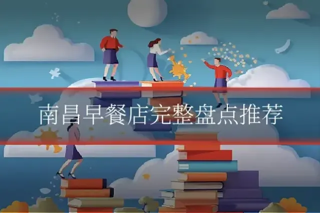 南昌早餐店完整盘点推荐