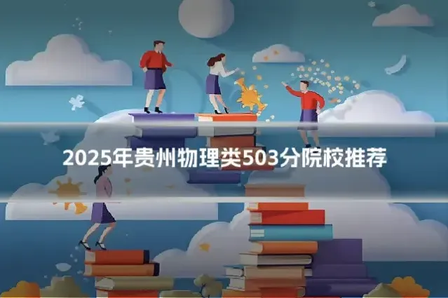 2025年贵州物理类503分院校推荐