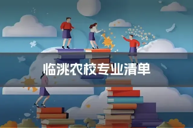 临洮农校专业清单
