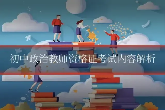 初中政治教师资格证考试内容解析