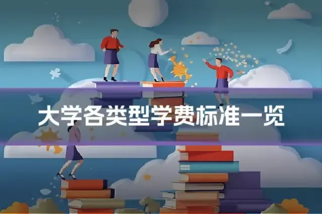 大学各类型学费标准一览