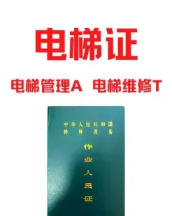 电梯证