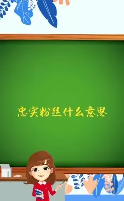 粉丝