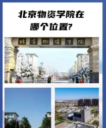 北京物资学院