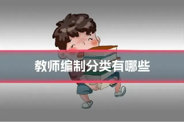 教师编制分类有哪些