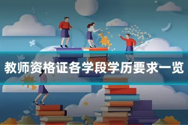 教师资格证各学段学历要求一览