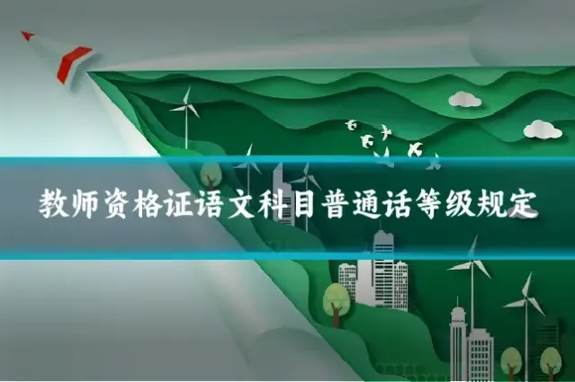 教师资格证语文科目普通话等级规定