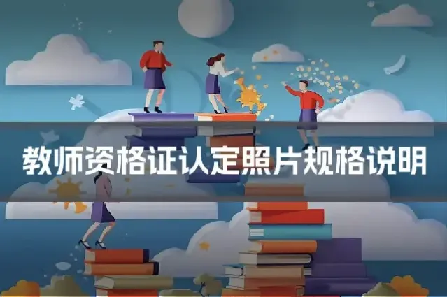 教师资格证认定照片规格说明