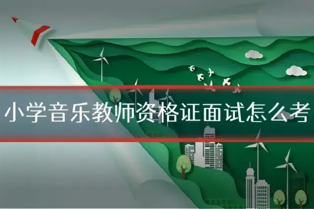 小学音乐教师资格证面试怎么考