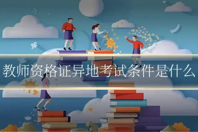 教师资格证异地考试条件是什么