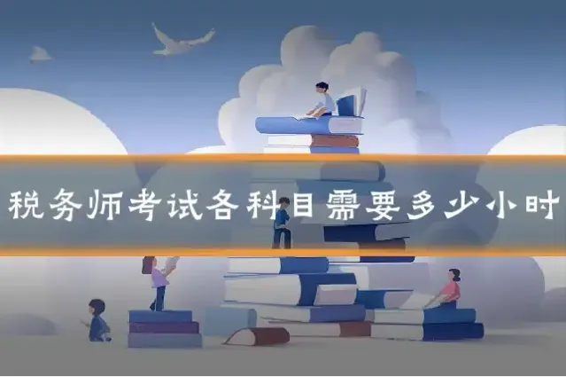 税务师考试各科目需要多少小时