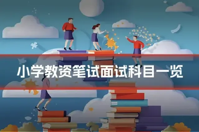 小学教资笔试面试科目一览